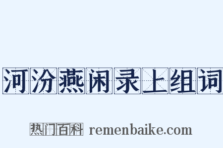 河汾燕闲录上组词是什么意思的图片